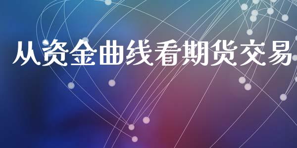从资金曲线看期货交易_https://m.letulww.com_期货开户保证金_第1张