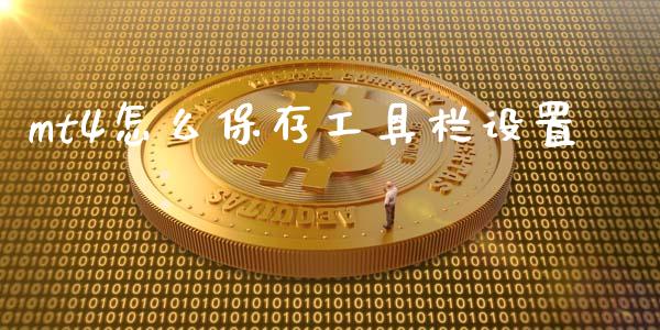 mt4怎么保存工具栏设置_https://m.letulww.com_期货开户保证金_第1张