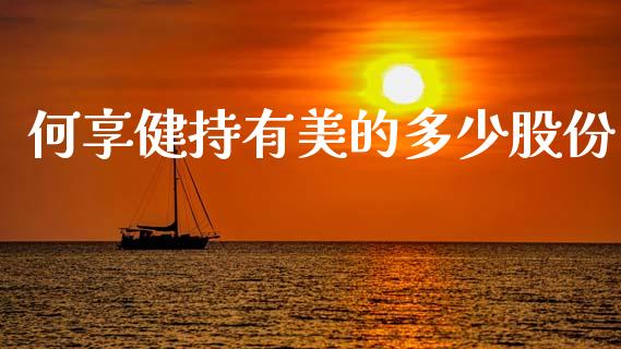 何享健持有美的多少股份_https://m.letulww.com_期货交易策略_第1张