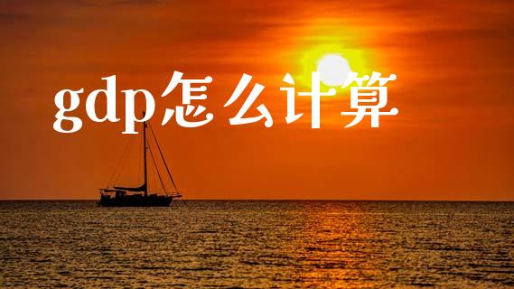 gdp怎么计算_https://m.letulww.com_期货交易软件_第1张