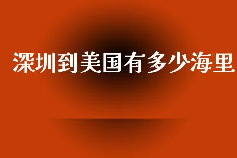 深圳到美国有多少海里_https://m.letulww.com_期货交易策略_第1张