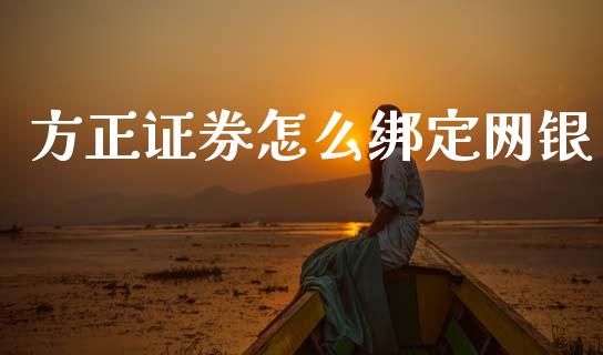 方正证券怎么绑定网银_https://m.letulww.com_期货交易软件_第1张