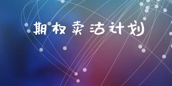 期权卖沽计划_https://m.letulww.com_股指期货交易时间_第1张