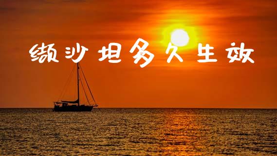 缬沙坦多久生效_https://m.letulww.com_期货交易软件_第1张
