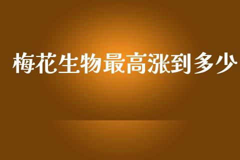 梅花生物最高涨到多少_https://m.letulww.com_期货交易软件_第1张