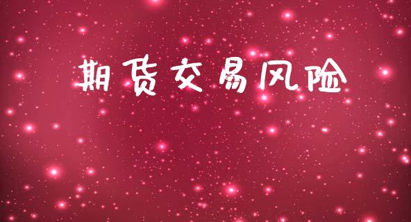 期货交易风险_https://m.letulww.com_期货交易策略_第1张