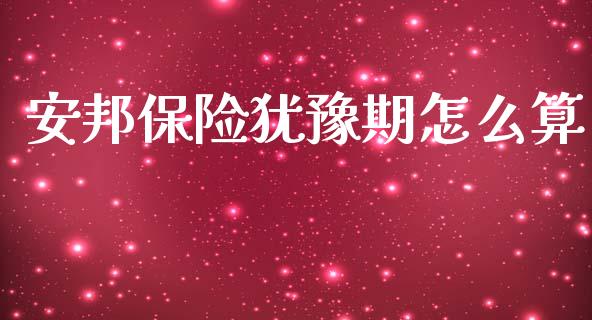 安邦保险犹豫期怎么算_https://m.letulww.com_期货交易软件_第1张