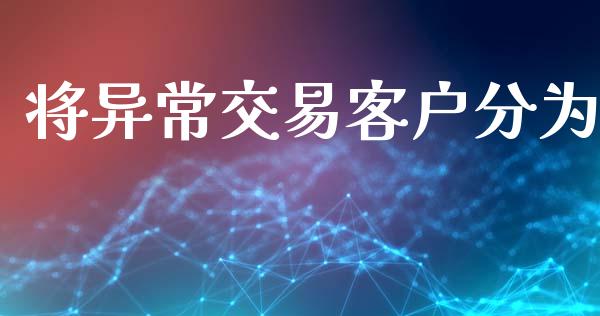 将异常交易客户分为_https://m.letulww.com_期货交易软件_第1张