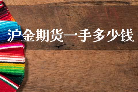 沪金期货一手多少钱_https://m.letulww.com_期货交易软件_第1张
