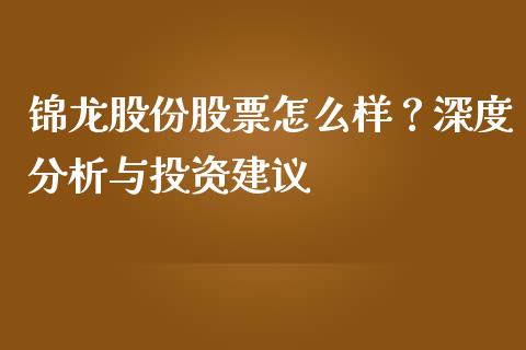 锦龙股份股票怎么样？深度分析与投资建议_https://m.letulww.com_期货交易软件_第1张