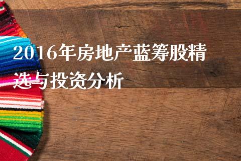 2016年房地产蓝筹股精选与投资分析_https://m.letulww.com_期货交易软件_第1张