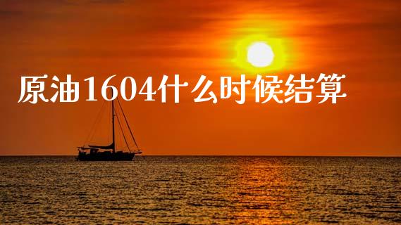 原油1604什么时候结算_https://m.letulww.com_期货开户保证金_第1张