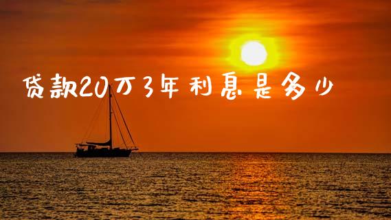 贷款20万3年利息是多少_https://m.letulww.com_股指期货交易时间_第1张