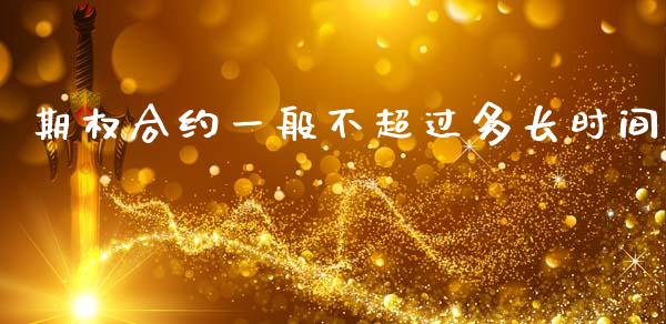 期权合约一般不超过多长时间_https://m.letulww.com_期货开户保证金_第1张