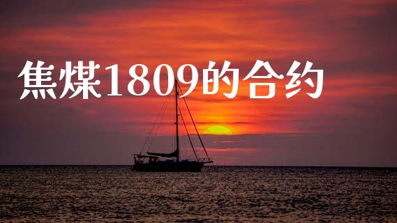 焦煤1809的合约_股指期货交易时间_第1张_期货开户保证金_期货交易软件_股指期货交易时间_期货交易策略 焦煤1809的合约_https://m.letulww.com_股指期货交易时间_第1张