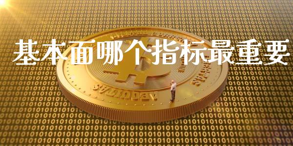 基本面哪个指标最重要_https://m.letulww.com_股指期货交易时间_第1张