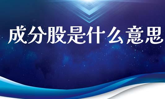 成分股是什么意思_https://m.letulww.com_期货开户保证金_第1张