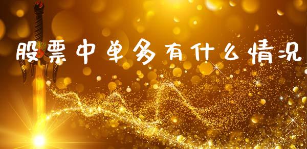 股票中单多有什么情况_https://m.letulww.com_股指期货交易时间_第1张