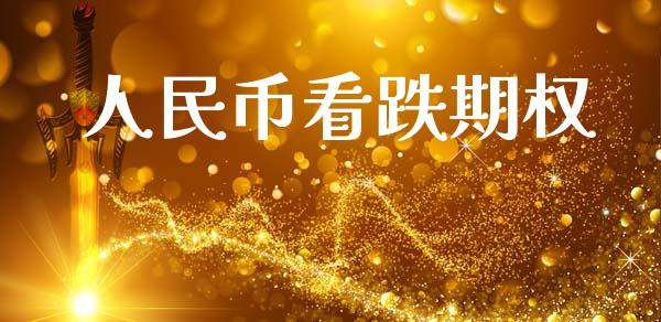 人民币看跌期权_https://m.letulww.com_期货开户保证金_第1张