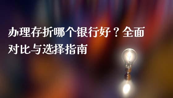 办理存折哪个银行好？全面对比与选择指南_https://m.letulww.com_期货交易软件_第1张