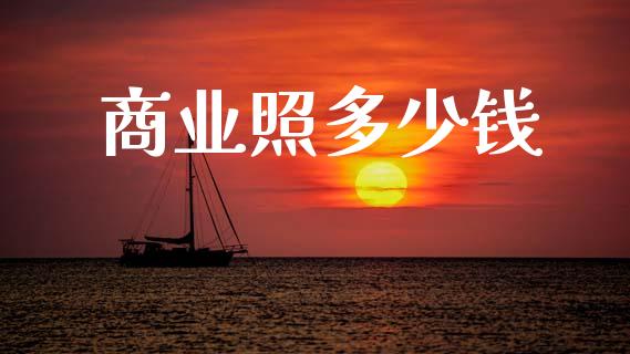 商业照多少钱_https://m.letulww.com_股指期货交易时间_第1张