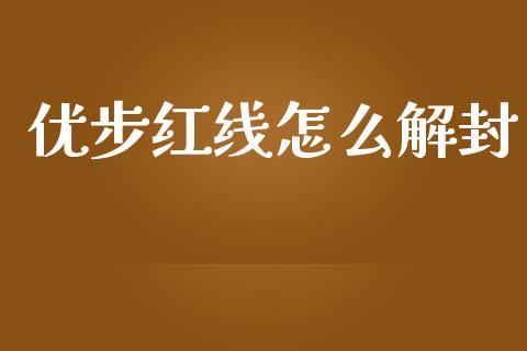 优步红线怎么解封_https://m.letulww.com_期货交易策略_第1张