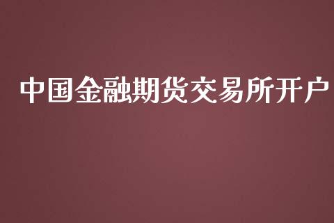 中国金融期货交易所开户_https://m.letulww.com_股指期货交易时间_第1张