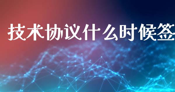 技术协议什么时候签_https://m.letulww.com_期货开户保证金_第1张
