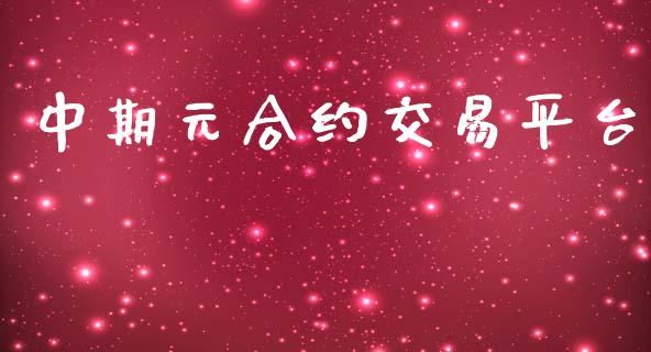 中期元合约交易平台_https://m.letulww.com_期货交易软件_第1张