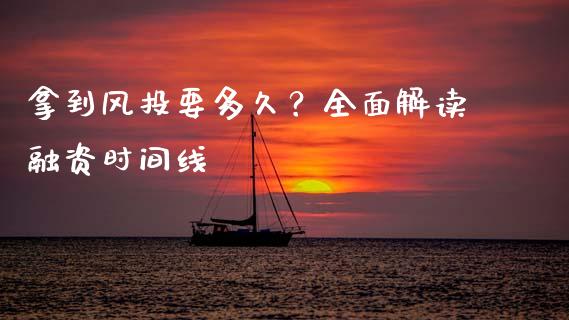 拿到风投要多久？全面解读融资时间线_https://m.letulww.com_股指期货交易时间_第1张
