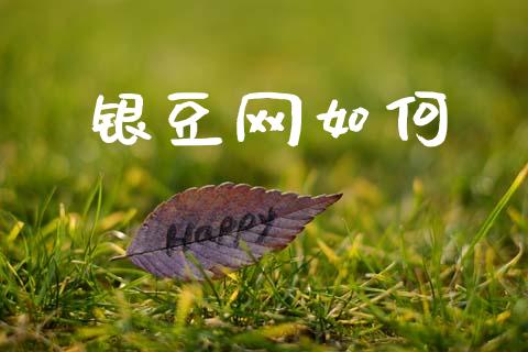 银豆网如何_https://m.letulww.com_股指期货交易时间_第1张