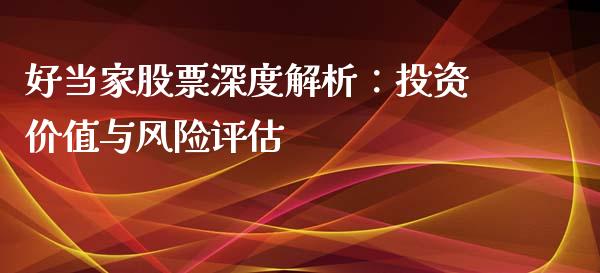 好当家股票深度解析：投资价值与风险评估_https://m.letulww.com_期货交易软件_第1张