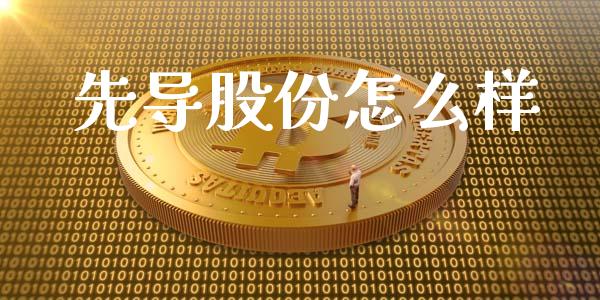 先导股份怎么样_https://m.letulww.com_期货开户保证金_第1张