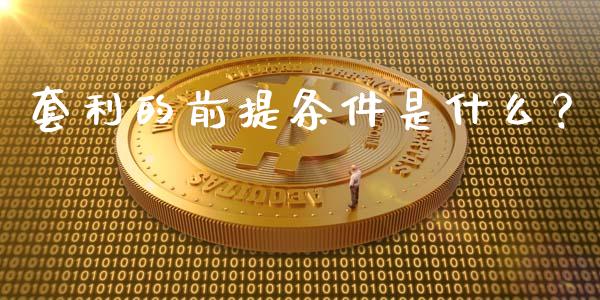 套利的前提条件是什么？_https://m.letulww.com_股指期货交易时间_第1张