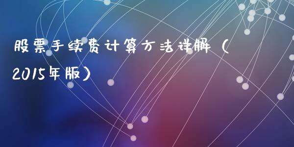 股票手续费计算方法详解（2015年版）_https://m.letulww.com_期货交易策略_第1张