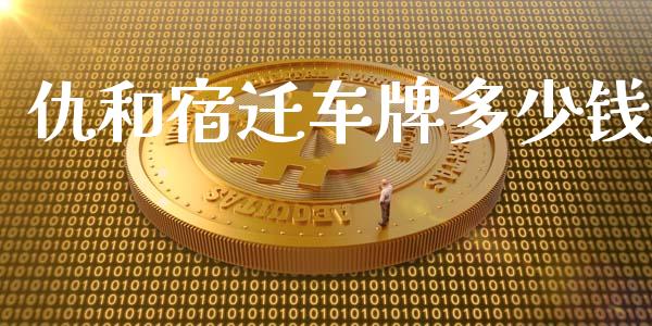 仇和宿迁车牌多少钱_https://m.letulww.com_期货开户保证金_第1张