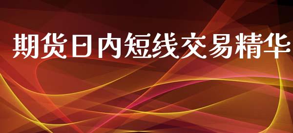 期货日内短线交易精华_https://m.letulww.com_股指期货交易时间_第1张