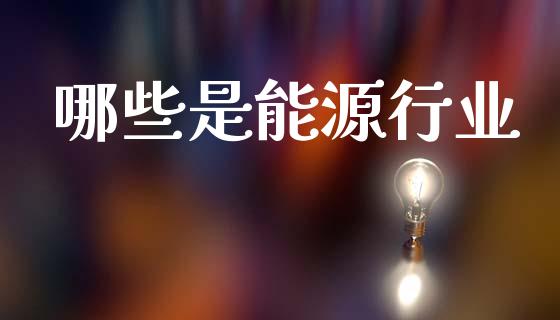 哪些是能源行业_期货交易软件_第1张_期货开户保证金_期货交易软件_股指期货交易时间_期货交易策略 哪些是能源行业_https://m.letulww.com_期货交易软件_第1张