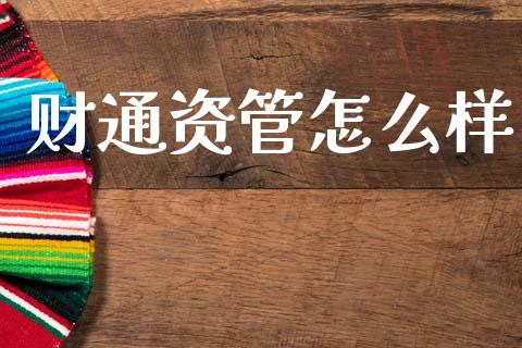 财通资管怎么样_https://m.letulww.com_期货开户保证金_第1张