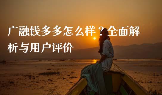广融钱多多怎么样？全面解析与用户评价_https://m.letulww.com_期货开户保证金_第1张