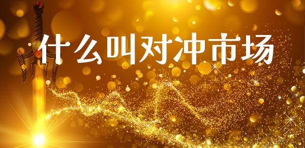 什么叫对冲市场_https://m.letulww.com_股指期货交易时间_第1张