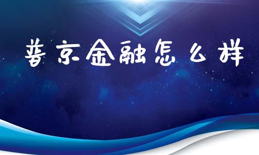 普京金融怎么样_https://m.letulww.com_股指期货交易时间_第1张
