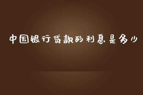 中国银行贷款的利息是多少_https://m.letulww.com_期货交易策略_第1张