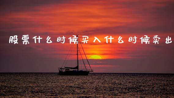 股票什么时候买入什么时候卖出_https://m.letulww.com_期货交易软件_第1张