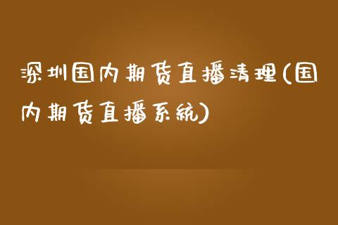 深圳国内期货直播清理(国内期货直播系统)_期货开户保证金_第1张_期货开户保证金_期货交易软件_股指期货交易时间_期货交易策略 深圳国内期货直播清理(国内期货直播系统)_https://m.letulww.com_期货开户保证金_第1张