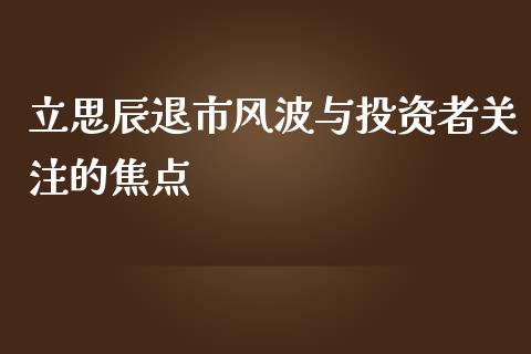 立思辰退市风波与投资者关注的焦点_https://m.letulww.com_股指期货交易时间_第1张