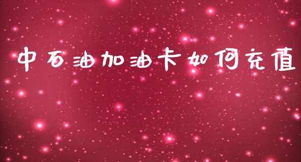 中石油加油卡如何充值_https://m.letulww.com_股指期货交易时间_第1张