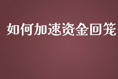 如何加速资金回笼_https://m.letulww.com_股指期货交易时间_第1张