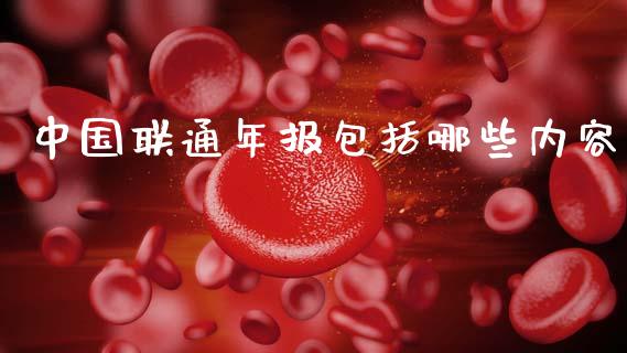 中国联通年报包括哪些内容_https://m.letulww.com_期货开户保证金_第1张