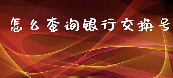 怎么查询银行交换号_https://m.letulww.com_期货交易策略_第1张
